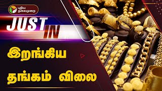 #JUSTIN | தங்கம் வாங்க சரியான நேரம்... இறங்கிய தங்கம் விலை | Today Gold Rate | Gold Rate