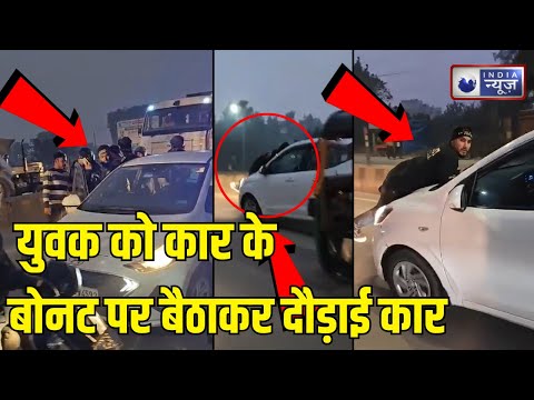 Breaking News: UP के Moradabad में युवक को बोनट पर बैठाकर दौड़ाई कार | UP Police | India News