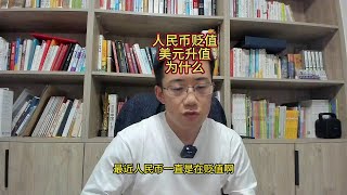 为什么人民币贬值，美元升值？什么影响？#汇率 #人民币 #美元 #人民币国际化