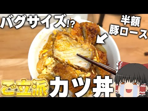 こんなカツ丼が食べたかった！豚ロースが半額だったのでカツ丼作ります！！！【ゆっくり】