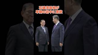 【激震🔥】やばい！石破首相が早期訪中に意欲！日中関係の新たな展開か？#石破茂, #習近平,#日中関係