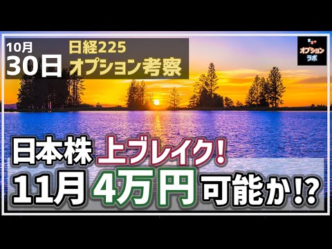 【日経225オプション考察】10/30 日本株 上ブレイク達成！ 11月に4万円は可能か!?