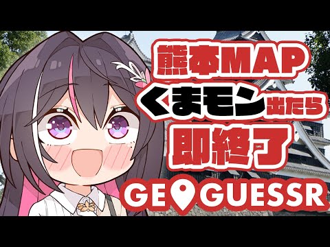 【GeoGuessr】熊本県MAPでくまモン出たら即終了【ホロライブ / AZKi】