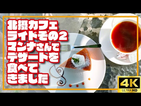 【ロードバイク】北摂カフェライドその2　カフェマンナさんでスイーツを食べてきました