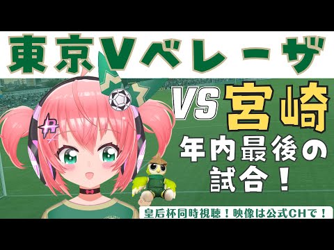 皇后杯同時視聴｜日テレ・東京ヴェルディベレーザ応援vs ヴィアマテラス宮崎 (2部女王)　皇后杯 準々決勝2425　年末最後の一戦【 #光りりあ サッカー女児VTuber】※映像はYouTubechで