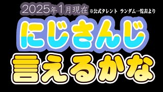 にじさんじ 言えるかな【町田ちま/にじさんじ切り抜き/時々手描き】