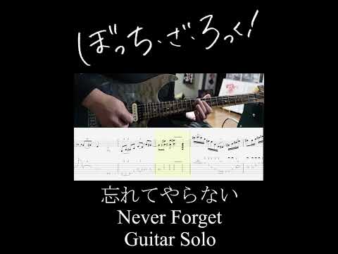 忘れてやらない ギターソロ (Never Forget Guitar Solo) #Shorts