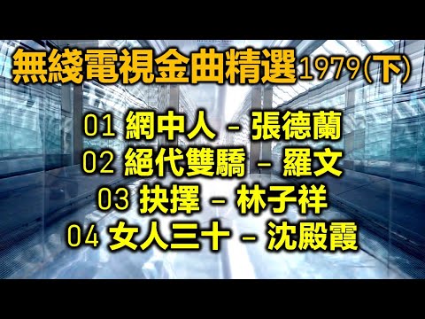 無綫電視金曲精選 1979 (下)（内附歌詞）01 網中人 - 張德蘭；02 絕代雙驕 – 羅文；03 抉擇 – 林子祥；04 女人三十 – 沈殿霞