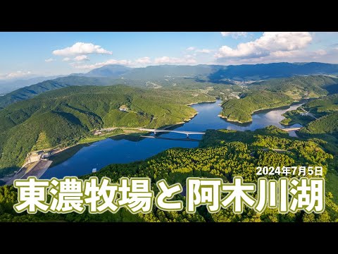 東濃牧場と阿木川湖 2024年7月5日