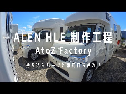 【アレンHLE 4WD 製作工程編】AtoZ工場にてライトキャブコン製造工程及び、追加オプション注文　　　　　#アレンHLE#AtoZ #キャンピングカー