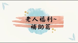 老人福利包-補助篇