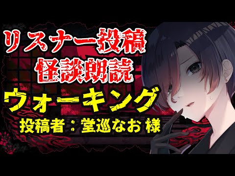 【 怪談朗読 】ウォーキング　投稿者：堂巡なお 様【 怪談 朗読 女声 天道巳狐 Vtuber】