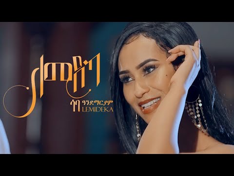 Saba Andemariam - Lemideka | ለሚደካ New Eritrean Music 2022