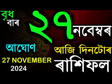 27 নবেম্বৰ ২০২৪ | আজিৰ ৰাশিফল | INDIAN ASTROLOGY | TODAY ASSAMESE RASHIFAL | AB SMARTTIPS