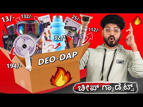 ಚೀಪ್ ಗ್ಯಾಡ್ಗೆಟ್ಸ್! 🔥 | Best Usefull 👌 GADGETS From DeoDAP! | Kannada Unboxing