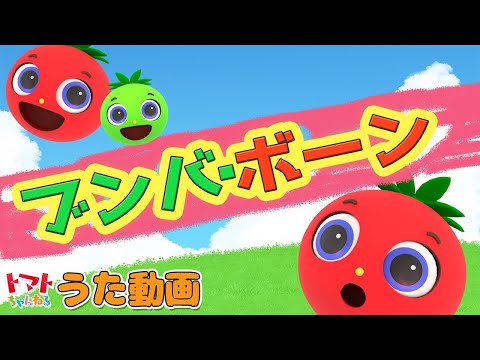 ブンバ・ボーン！ | 赤ちゃん泣き止む | おかあさんといっしょメドレー