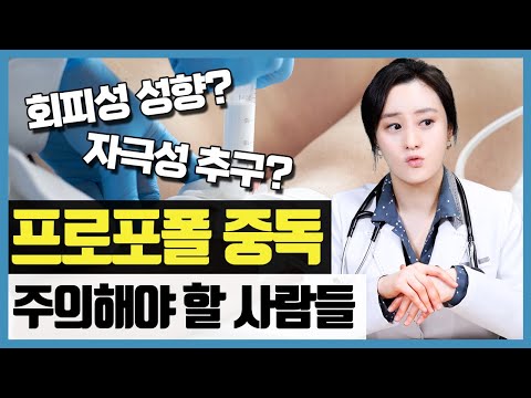 프로포폴 중독, 특히나 주의해야 할 사람은 누구일까?