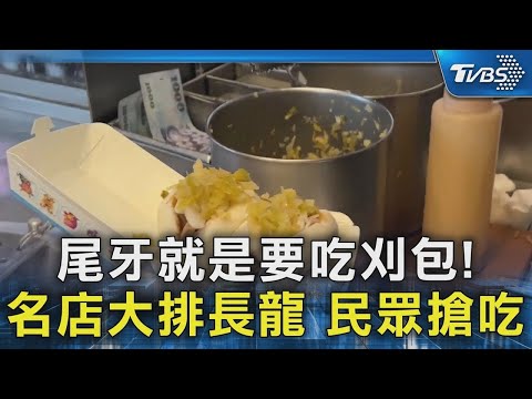 尾牙就是要吃刈包!名店大排長龍 民眾搶吃｜TVBS新聞 @TVBSNEWS02