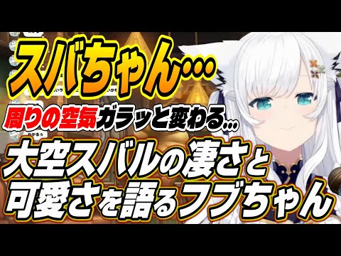 【ホロライブ切り抜き/白上フブキ】大空スバルの凄さと可愛さを絶賛するフブちゃん