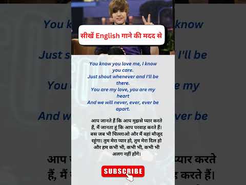 Song 4 | #justinbieber | #babybabysong #englishtohindi | sikhe English songs ki madad se