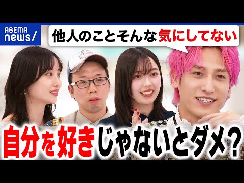 【自己肯定感】自分を好きじゃないとダメ？自虐も許されない？人の目線や評価は気になる？EXIT兼近と考える｜アベプラ