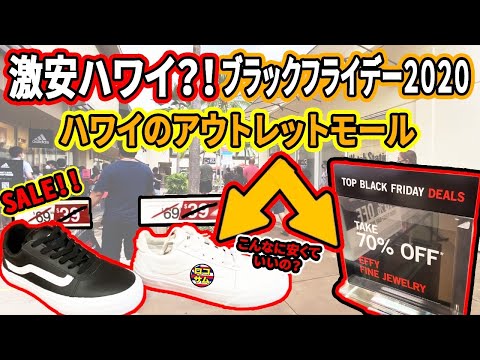 【こんなに安くて大丈夫？】ハワイの激安ワイケレプレミアムアウトレットの値下げが異常！？