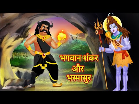 भस्मासुर की कहानी | आखिर क्यों महादेव ने नहीं मारा भस्मासुर को ? Bhasmasur Full Story | Moral Story