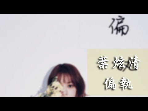 葉炫清 - 偏執「你總是那樣偏執 假裝著開心樣子」【動態歌詞】