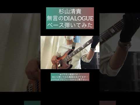 無言のDIALOGUE / 杉山清貴 【ベース弾いてみた】 #shorts #ベース #ベース弾いてみた #bass #basscover #杉山清貴 #citypop