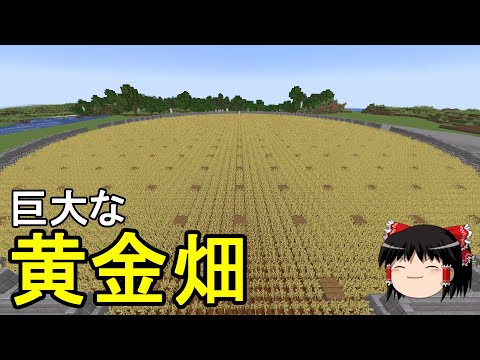 【マイクラ】倉庫建築禁止のサバイバル生活　あまりにも巨大すぎる小麦畑を作ってみた！Part15［ゆっくり実況］