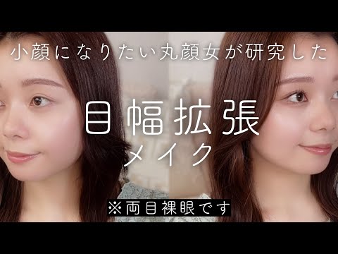 【丸顔さん必見】小顔に見える！最新の目幅拡張メイク♡