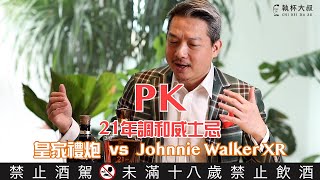 Happy Hour大叔喝呵呵ep87- 21年調和威士忌PK！皇家禮炮 vs Johnnie Walker XR