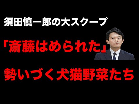 須田慎一郎「百条委員会をめぐって警察が動いてる！」というから内容を見たらお笑い