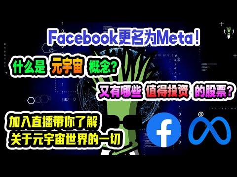 【美股直播】元宇宙概念到底是什么 ？有那些值得投资的元宇宙概念股票？FACEBOOK 还因此更名为 META ！让CHIVEST带你了解关于元宇宙世界的一切