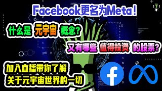 【美股直播】元宇宙概念到底是什么 ？有那些值得投资的元宇宙概念股票？FACEBOOK 还因此更名为 META ！让CHIVEST带你了解关于元宇宙世界的一切