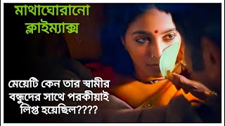 মেয়েটি যখন তার স্বামীর বন্ধুদের সাথে পরকীয়াই লিপ্ত হয় | Suspence Thriller Tamil Movie  Explain