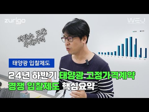 24년 하반기 태양광 고정가격계약 경쟁입찰제도 핵심요약! 이것만 보면 됩니다