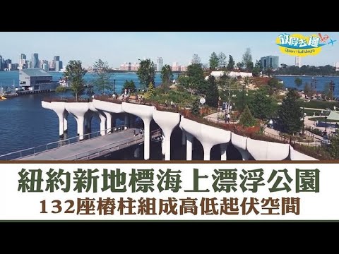 【美國】紐約新地標海上漂流公園！132座樁柱組成高低起伏空間~｜外國玩樂｜放假去邊