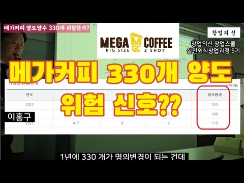 메가커피 프랜차이즈 1년에 무려 330개 양도양수, 위험 신호인가??