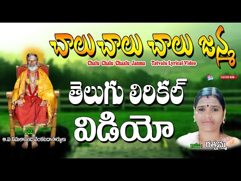 చాలు చాలు చాలు జన్మ | Rathnamma Bhakti Thathvalu | Chalu Chalu Chalu Janma | Rathnamma Thathvalu