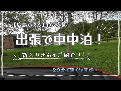 #42 出張で車中泊！　便利な車中泊グッズの新入りさんご紹介！