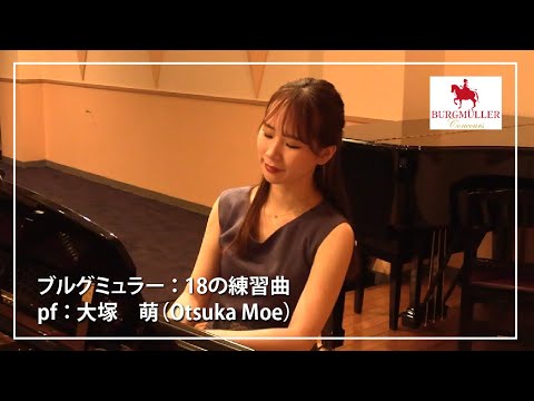 【ブルグミュラー】18の練習曲 18.紡ぎ歌 pf. 大塚　萌 (Otsuka　Moe)