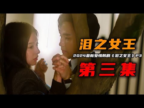 2024年最新爱情韩剧《泪之女王》第3集，富家千金和赘婿破镜重圆，前男友又从中作梗妄图拆散