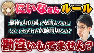 【朝陽にいな・雀聖育成計画】ルールを勘違いしてた！？最後の切り番、安牌あるのになんでわざわざちょっと危ない牌を切るの？【渋川難波 切り抜き・雀魂・KADOKAWAサクラナイツ】