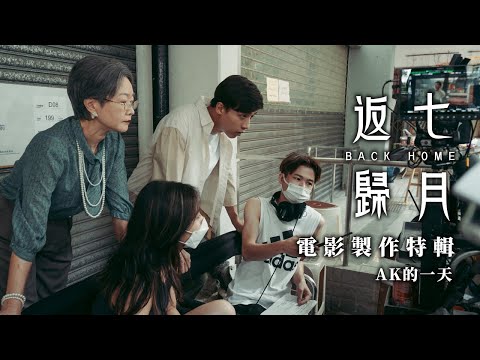 七月返歸 製作特輯 - AK的一天 ｜外景拍攝日｜屋邨街坊look｜與「前輩」對戲