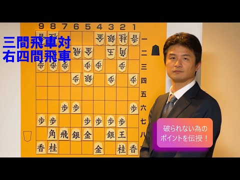 【これで安心！】対右四間飛車対策・三間飛車編 vol.95