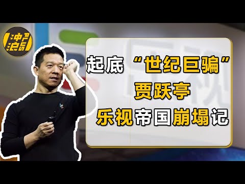 【中国商业史4 重制版】乐视帝国崩塌记：揭秘“骗子”贾跃亭套现百亿经历，看他如何背靠神秘人物，玩弄各路资本，逃出生天