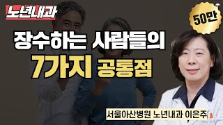 장수하는 사람들의 7가지 공통점 / 서울아산병원 노년내과 이은주