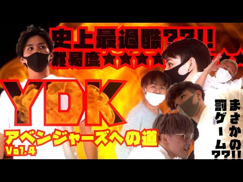 【最過酷回】YDKアベンジャーズへの道 vol.4~最後の試練~