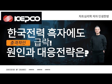 한국전력 흑자에도 충격적인 급락! 원인과 대응전략은? 2024년 하반기 한국전력주가 전망